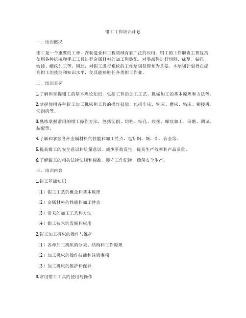 钳工工作培训计划