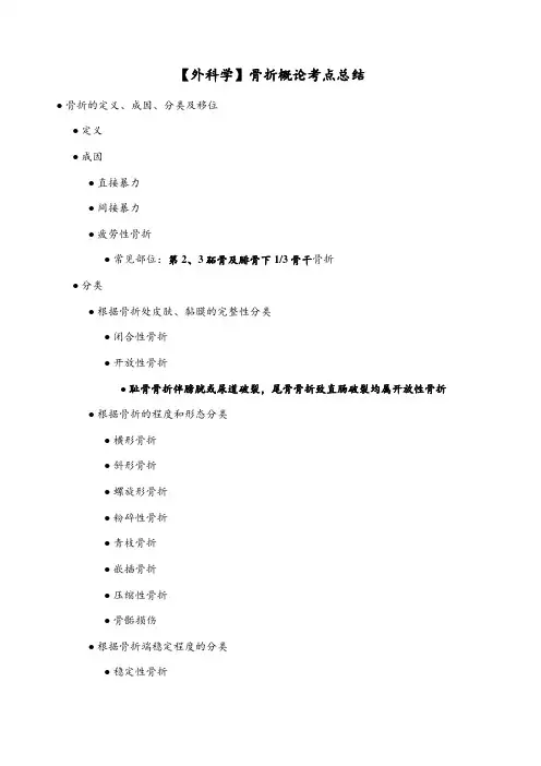 【外科学】骨折概论考点总结