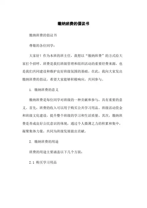 缴纳班费的倡议书