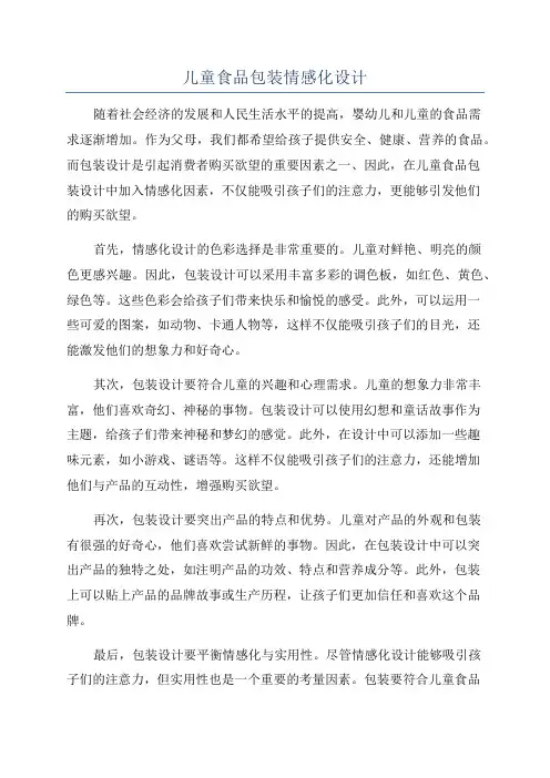 儿童食品包装情感化设计