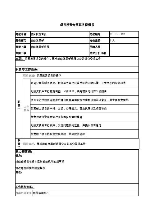 项目投资专员岗位说明书