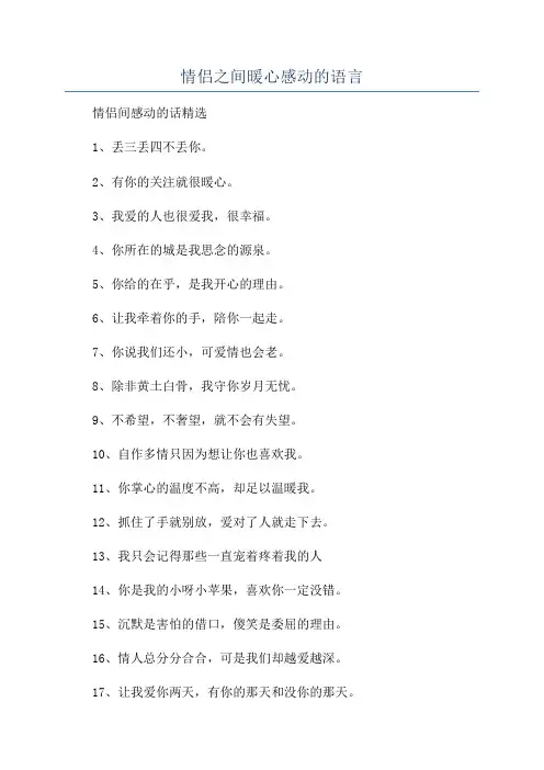 情侣之间暖心感动的语言