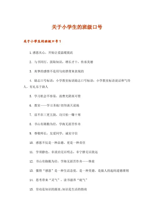 关于小学生的班级口号