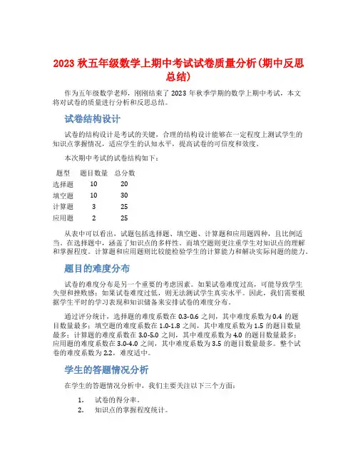 2023秋五年级数学上期中考试试卷质量分析(期中反思总结