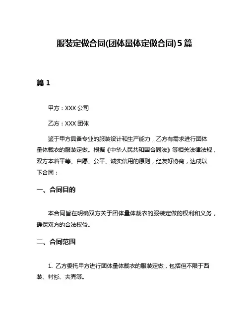 服装定做合同(团体量体定做合同)5篇