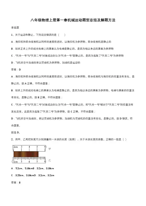 八年级物理上册第一章机械运动题型总结及解题方法(带答案)