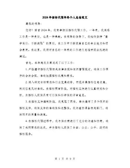 2024年招标代理年终个人总结范文(3篇)