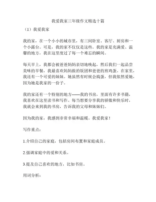 我爱我家三年级作文精选十篇