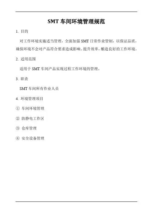 SMT车间环境管理规范