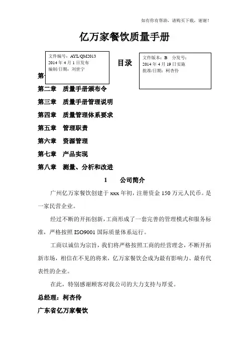 餐饮有限公司质量手册培训资料(doc 24页)