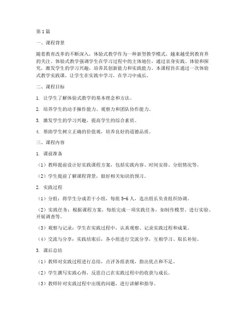 体验式教学实践课(3篇)