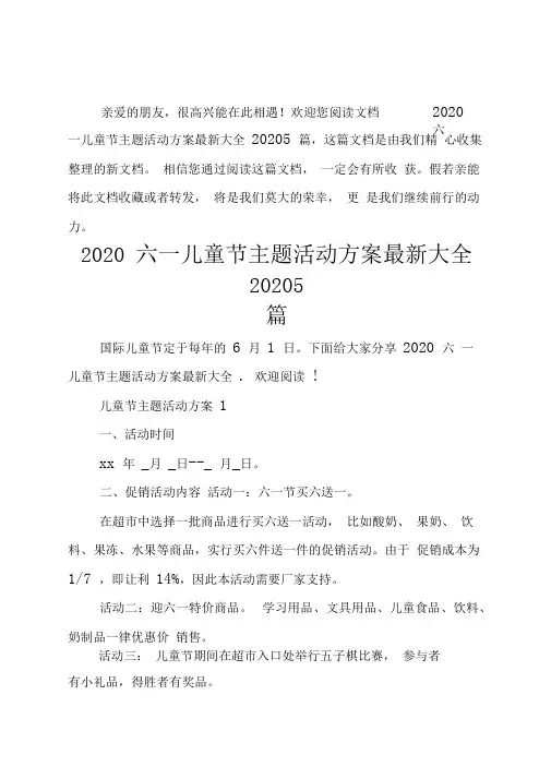 2020六一儿童节主题活动方案最新大全20205篇