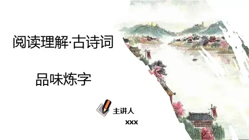 专题01品味炼字中考语文古诗词鉴赏技法解读及实战演练课件