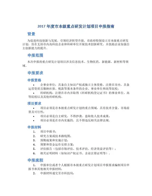 2017年度市本级重点研发计划项目申报指南