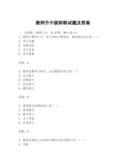 教师升中级职称试题及答案