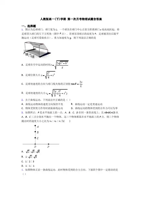 人教版高一(下)学期 第一次月考物理试题含答案