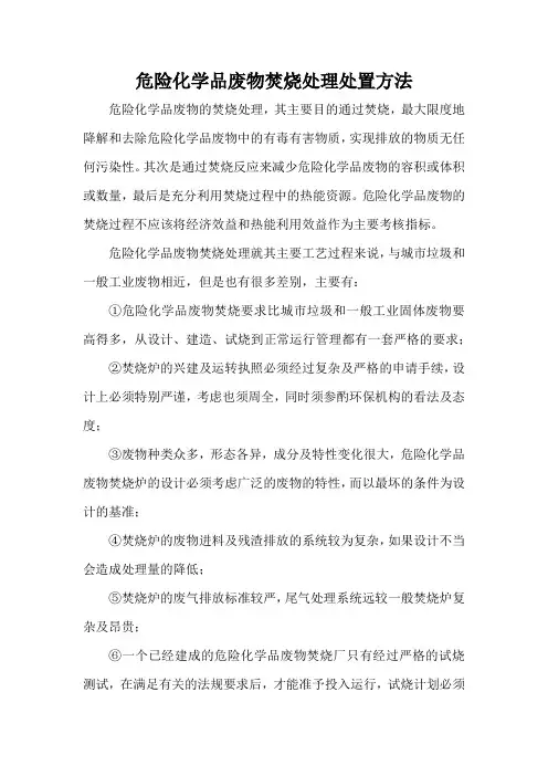 危险化学品废物焚烧处理处置方法