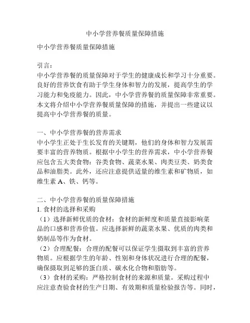 中小学营养餐质量保障措施