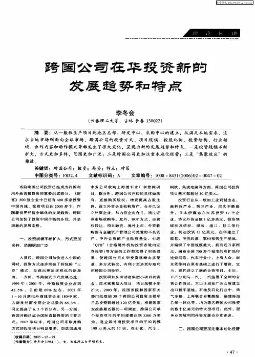 跨国公司在华投资新的发展趋势和特点