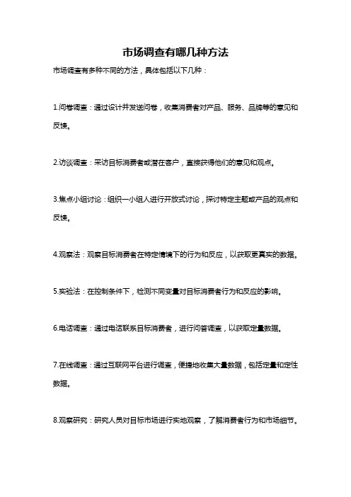 市场调查有哪几种方法