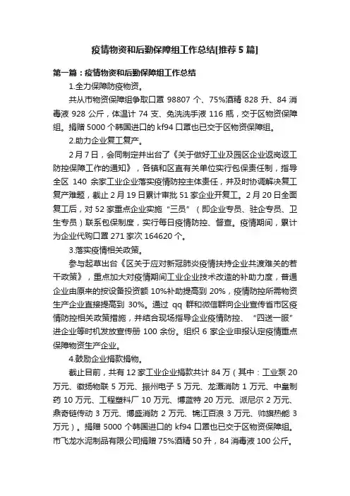 疫情物资和后勤保障组工作总结[推荐5篇]