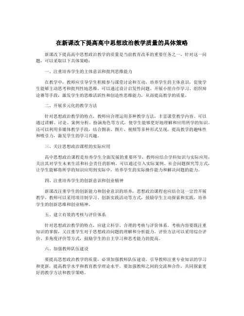 在新课改下提高高中思想政治教学质量的具体策略