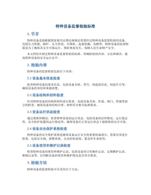 特种设备监督检验标准
