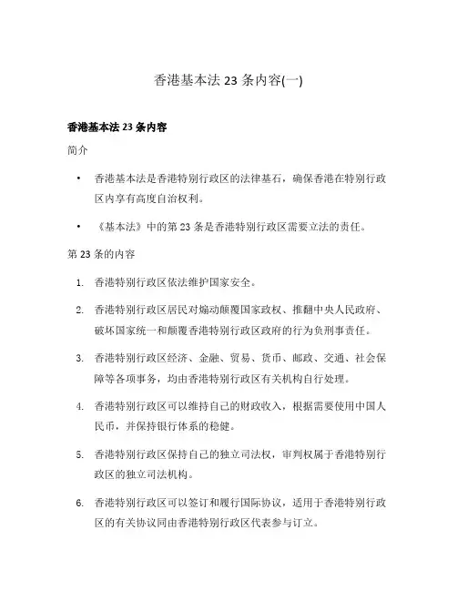 香港基本法23条内容(一)