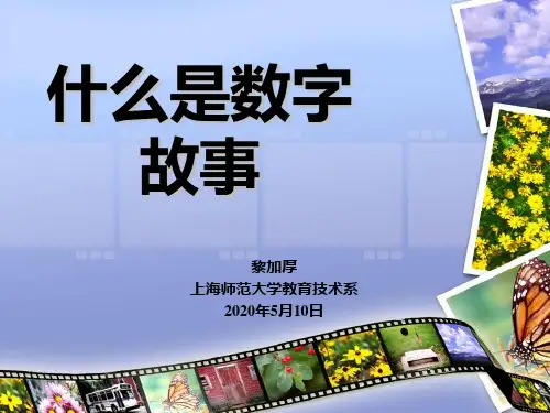 什么是数字故事