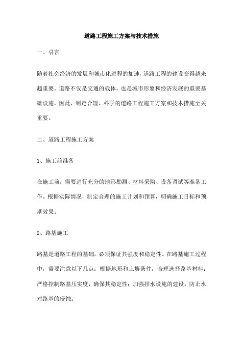 道路工程施工方案与技术措施