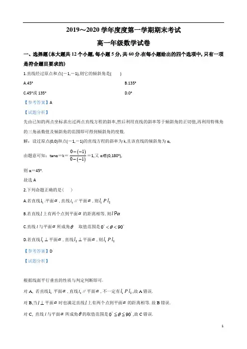 甘肃省兰州市联片办学2019～2020学年度高一第1学期期末考试数学试题及参考答案解析