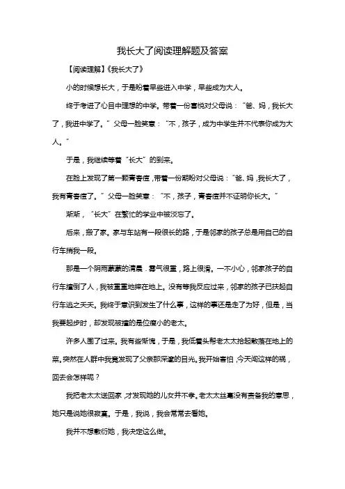 我长大了阅读理解题及答案