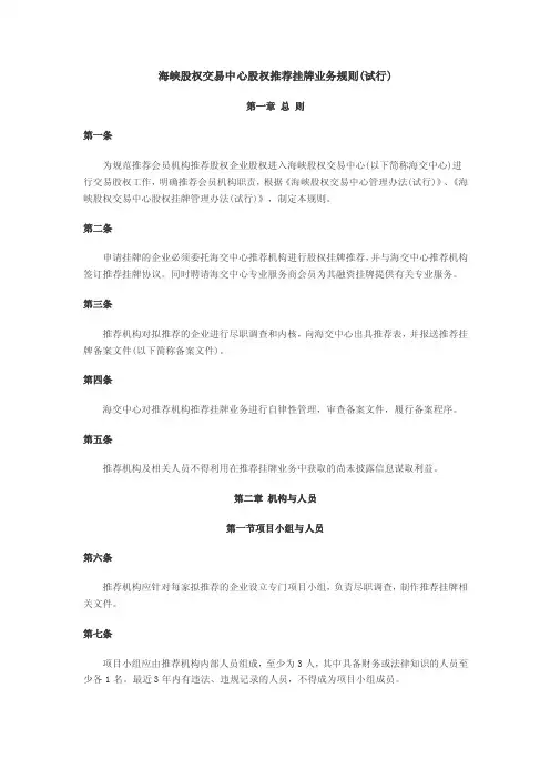 海交所股权推荐挂牌业务规则（试行）