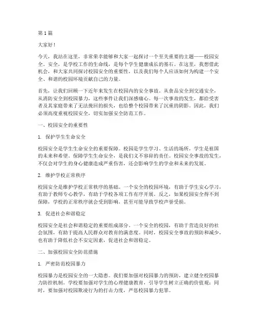 校园安全的演讲稿(3篇)