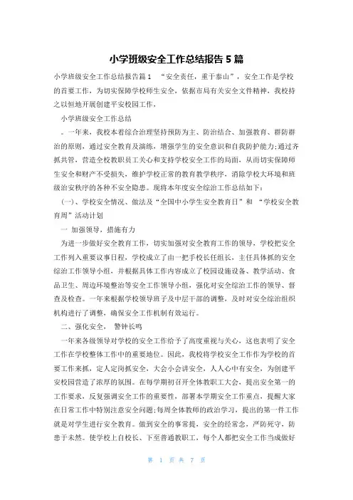小学班级安全工作总结报告5篇