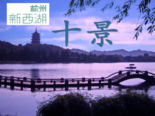 新西湖十景(PPT文档)