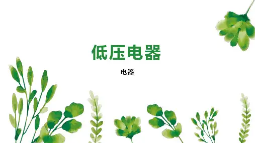 低压电器    