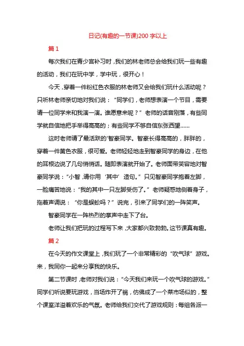 日记(有趣的一节课)200字以上