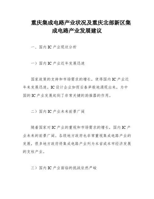 重庆集成电路产业状况及重庆北部新区集成电路产业发展建议