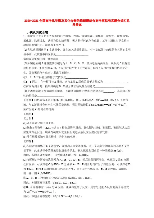 2020-2021全国高考化学镁及其化合物的推断题综合高考模拟和真题分类汇总及答案