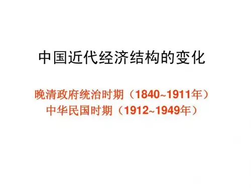 中国近代经济结构的变化