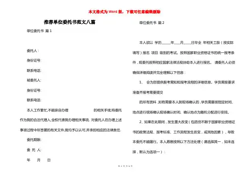 推荐单位委托书范文八篇