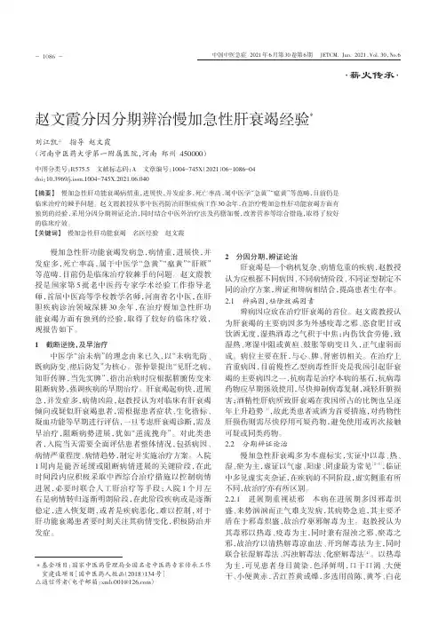 赵文霞分因分期辨治慢加急性肝衰竭经验