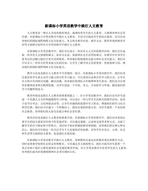 新课标小学英语教学中践行人文教育