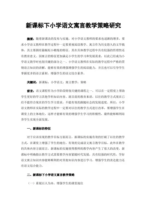 新课标下小学语文寓言教学策略研究