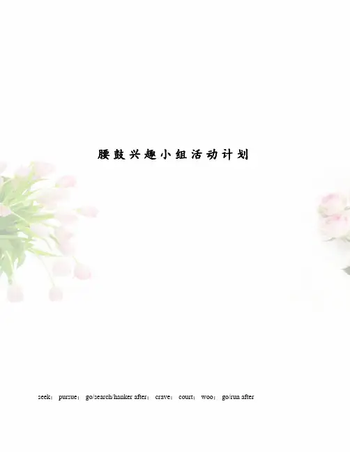 腰鼓兴趣小组活动计划