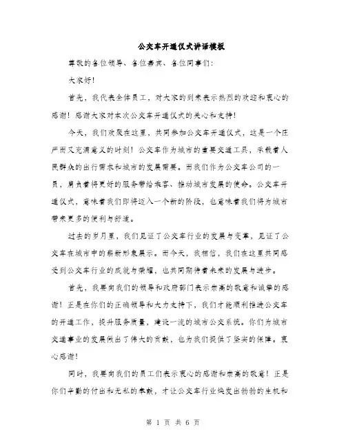 公交车开通仪式讲话模板（三篇）