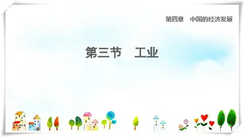 2022七年级地理上册第4章中国的经济发展第三节工业课件鲁教版五四制