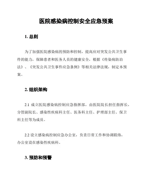 医院感染病控制安全应急预案