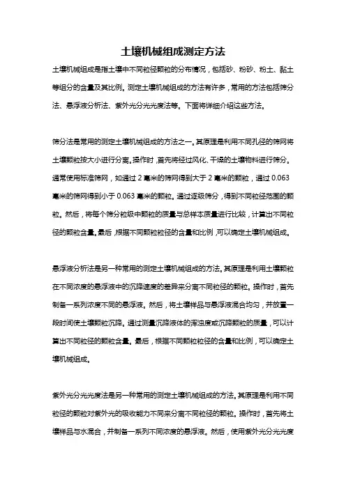 土壤机械组成测定方法